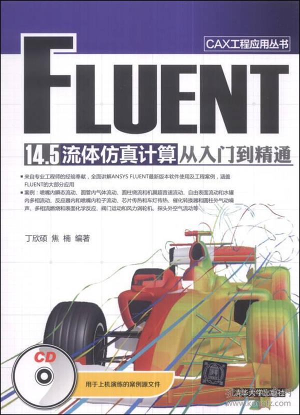 CAX工程应用丛书：FLUENT 14.5 流体仿真计算从入门到精通