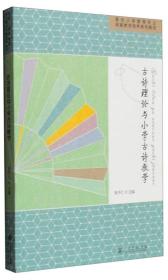 高校小学教育专业卓越教师培养系列教材·古诗理论与小学古诗教学