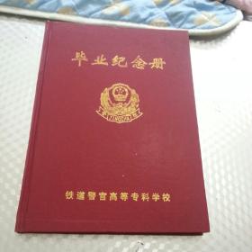 毕业纪念册（铁道警官高等专家学校）