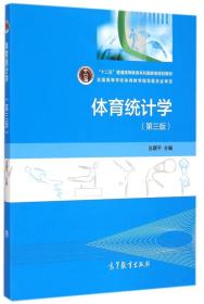 体育统计学-(第三版) 丛湖平 高等教育出版社 9787040423358