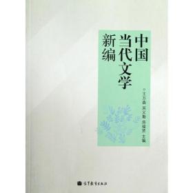 中国当代文学新编