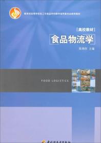 教育部高等学校轻工与食品学科教学指导委员会推荐教材：食品物流学