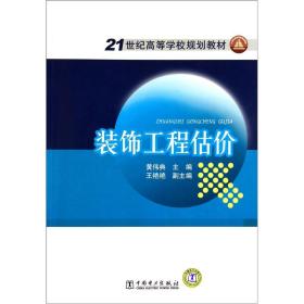 21世纪高等学校规划教材：装饰工程估价