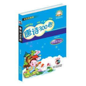 中小学生课外书屋 注音彩绘版：唐诗300首9787545032963