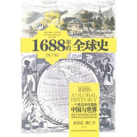 1688年的全球史：一个非凡年代里的中国与世界