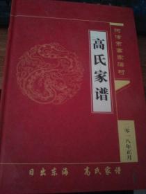 高氏家谱   河津市高家湾村   书皮装到了