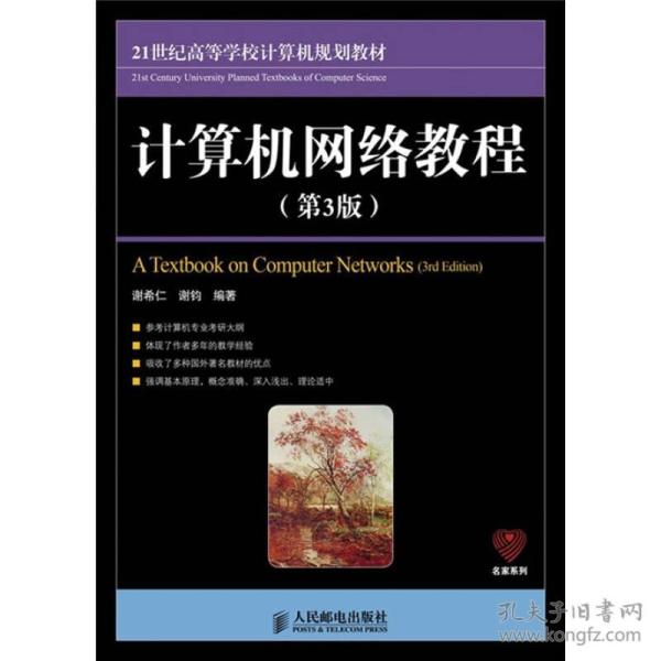 21世纪高等学校计算机规划教材·名家系列：计算机网络教程（第3版）