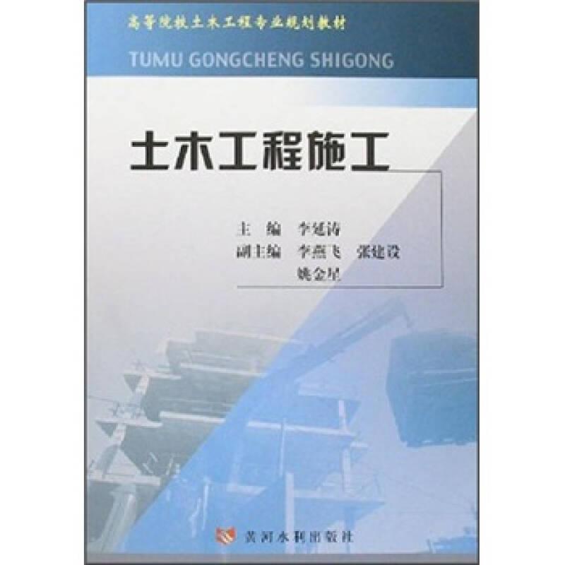 土木工程施工 李延濤