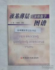 液基薄层宫颈细胞学图谱        王莹  编著，本书系绝版书，仅此一册，九五品（基本全新），无字迹，现货，原版，正版（假一赔十）