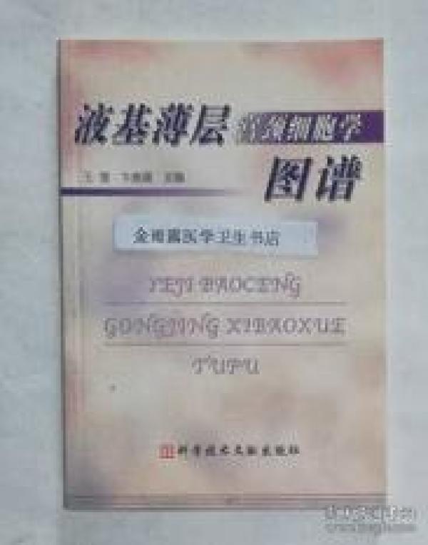 液基薄层宫颈细胞学图谱        王莹  编著，本书系绝版书，仅此一册，九五品（基本全新），无字迹，现货，原版，正版（假一赔十）