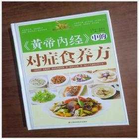 《黄帝内经》中的对症食养方9787539049960