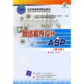 北京大学信息技术系列教材·网络程序设计：ASP（第3版）（修订本）9787811234084