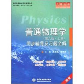 黄淑森普通物理学第六6版上册同步辅导及习题全解胡盘新
