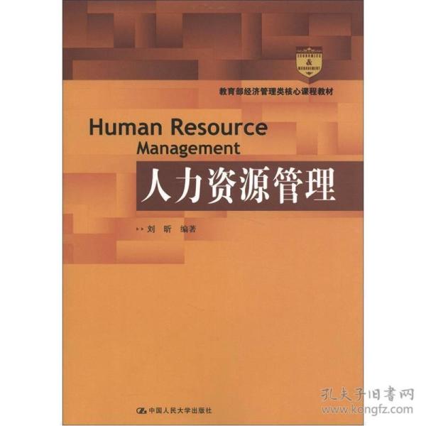 人力资源管理 刘昕 中国人民大学出版社 2012年10月01日 9787300160740