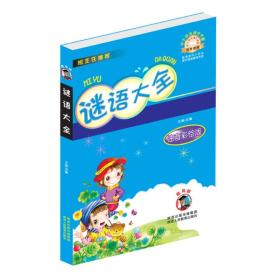 全新正版现货速发 谜语大全（注音彩绘版）/中小学生课外书屋 定价19.9元 9787545032970