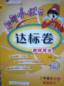 黄冈小状元     达标卷    教师用书      二年级   语文 （上  ）  R     最新修订     人教版