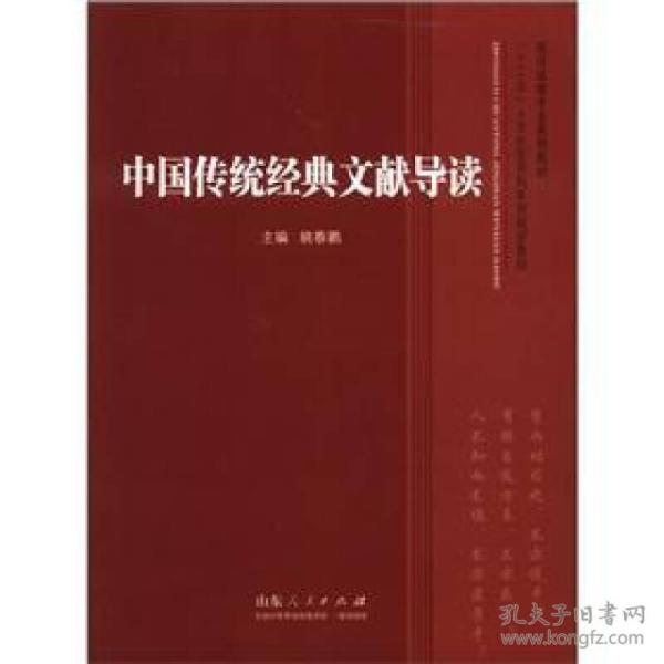 高师政教专业系列教材·“十二五”人文社会学科系列规划教材：中国传统经典文献导读