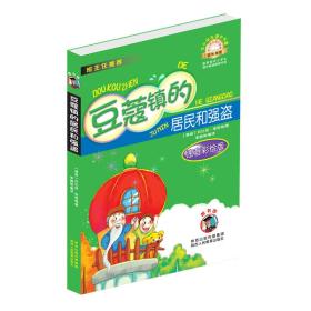 全新正版现货速发 中小学生课外书屋：豆蔻镇的居民和强盗（注音彩绘版）定价19.9元 9787545032550