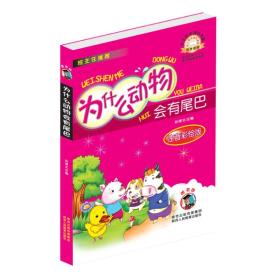 全新正版现货速发 中小学生课外书屋：为什么动物会有尾巴（注音彩绘版）定价19.9元 9787545032499