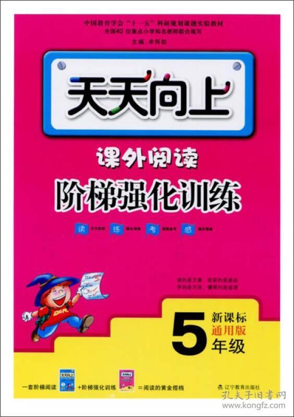 2015天天向上·课外阅读阶梯强化训练：五年级（新课标 通用版）