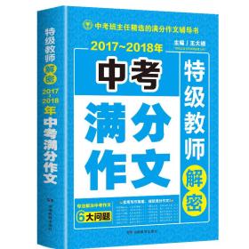 开心作文 2017-2018年中考满分作文 特级教师解密 （专注解决中考作文6大问题中考作文老师