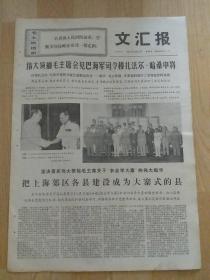 1970年9月27日  文汇报（伟大领袖毛主席会见巴海军司令穆扎法尔.哈桑中将）