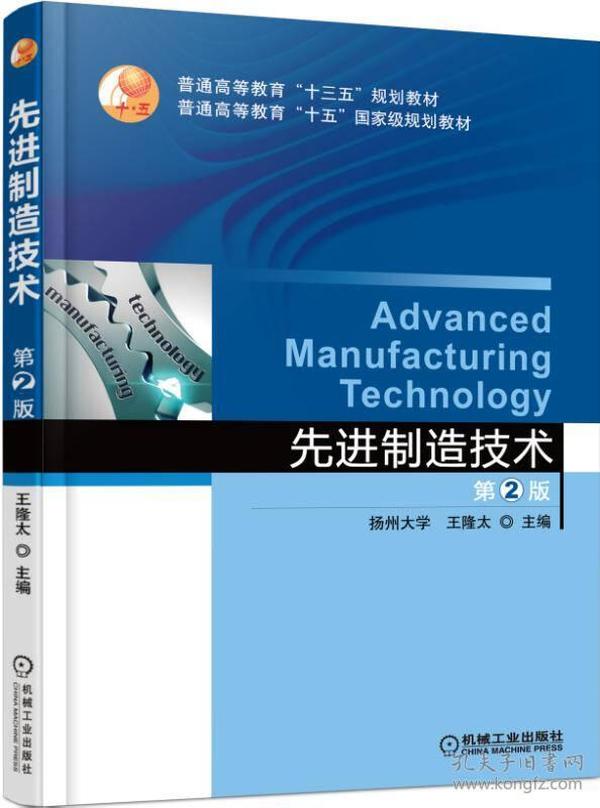 先进制造技术 第2版 王隆太 机械工业出版社 2015年07月01日 9787111501381