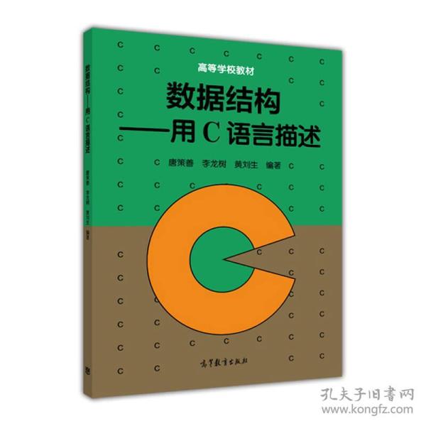 高等学校教材：数据结构：用C语言描述