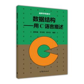数据结构——用C语言描述