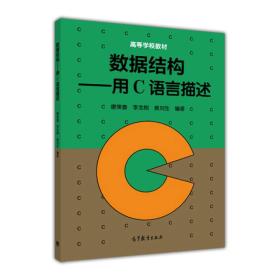 高等学校教材：数据结构：用C语言描述