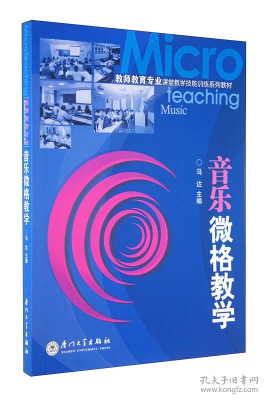 音乐微格教学 马达 厦门大学出版社 2007年10月01日 9787561529164