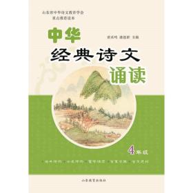 中华经典诗文诵读4年级（注音版）