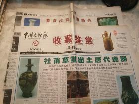 收藏鉴赏周刊2002年3月6日第0992期（4开共4版）