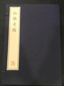 珍稀古籍丛刊・仙佛奇踪（一函八册全），原价2400元
