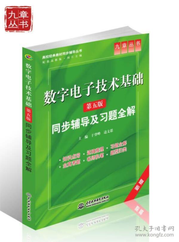 高校经典教材同步辅导丛书·九章丛书：数字电子技术基础（第五版）同步辅导及习题全解（新版）