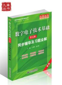 高校经典教材同步辅导丛书·九章丛书：数字电子技术基础（第五版）同步辅导及习题全解（新版）