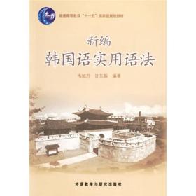 新编韩国语实用语法(17新)