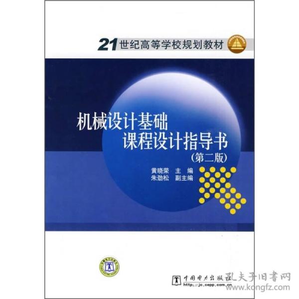 21世纪高等学校规划教材：机械设计基础课程设计指导书（第2版）