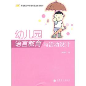 幼儿园语言教育与活动设计