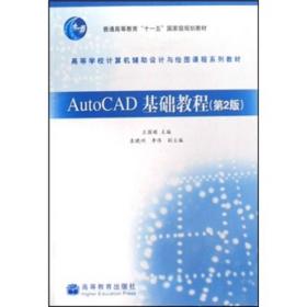 AutoCAD基础教程(第二版)