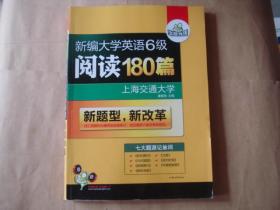 华研外语·新编大学英语六级阅读180篇（七大题源）