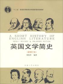 英国文学简史（新增订本）刘炳善   河南人民出版社