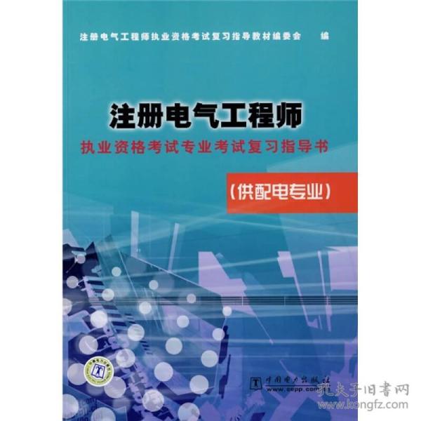 注册电气工程师执业资格考试专业考试复习指导书