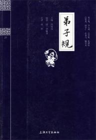 钟书国学精粹弟子规洪镇涛上海大学出9787567101890