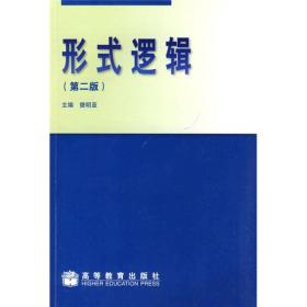 形式逻辑第二2版 樊明亚 高等教育出版社 9787040276060