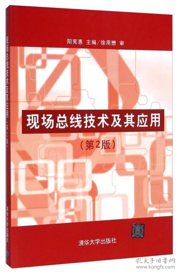 现场总线技术及其应用第二2版 阳宪惠 清华大学出版社 9787302169932