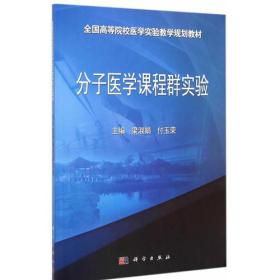 二手分子医学课程群实验 梁淑娟 科学出版社 9787030436771