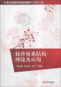 二手正版软件体系结构理论及应用 李金刚 清华大学出版社