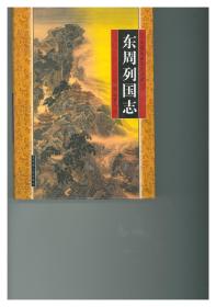中国古典文学名著 东周列国志