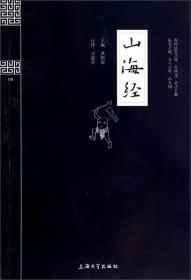 钟书国学精粹：山海经